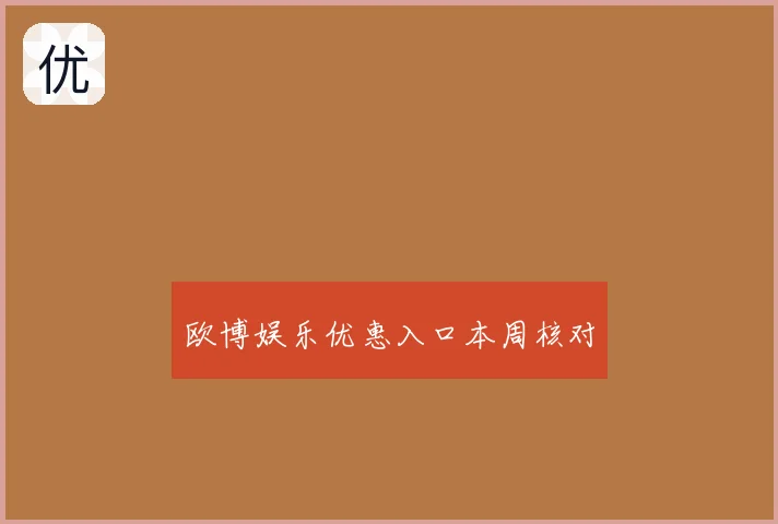 欧博娱乐优惠入口本周核对