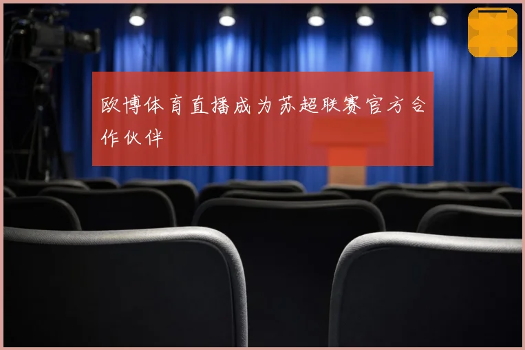 欧博体育直播成为苏超联赛官方合作伙伴