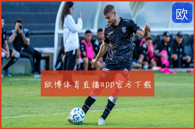 欧博体育直播app官方下载