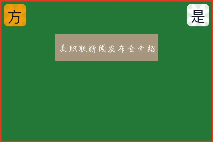 美职联新闻发布会介绍