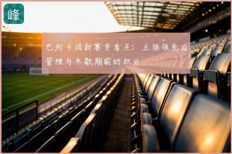 巴列卡诺新赛季看点:主场领先后管理与冬歇期前的积分