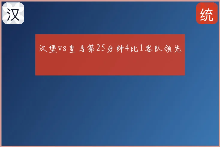 汉堡vs皇马第25分钟4比1客队领先