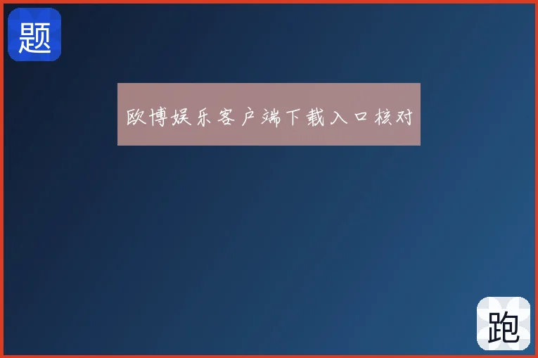 欧博娱乐客户端下载入口核对