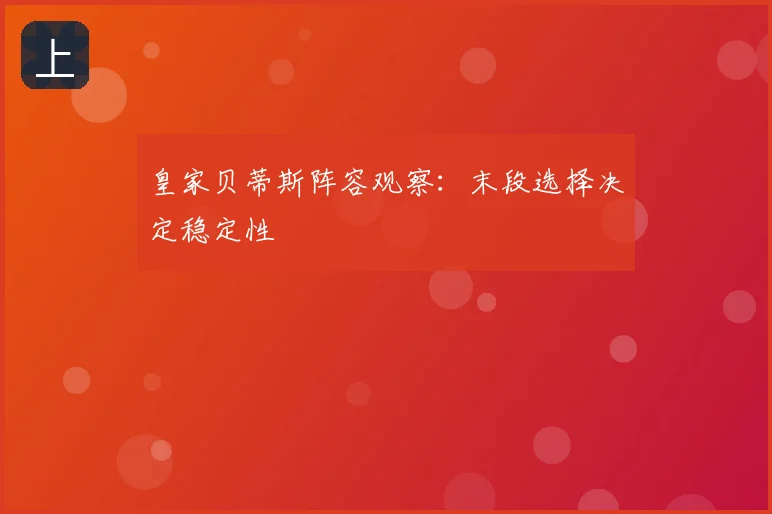 皇家贝蒂斯阵容观察:末段选择决定稳定性