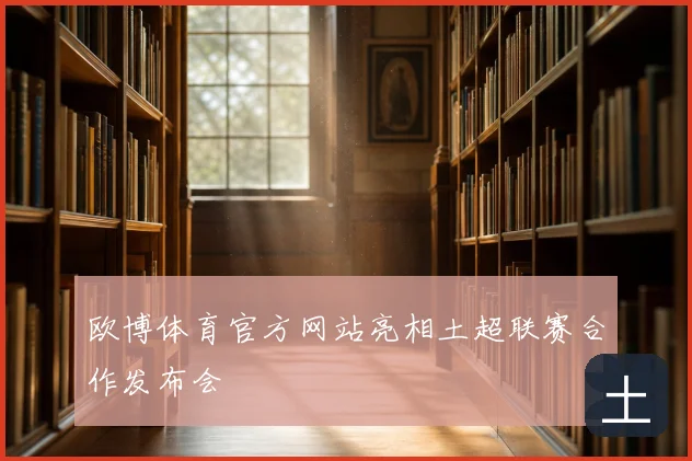 欧博体育官方网站亮相土超联赛合作发布会