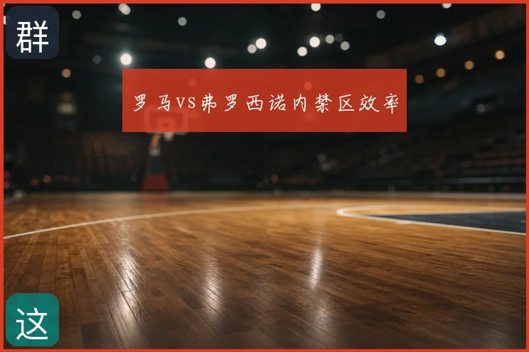 罗马vs弗罗西诺内禁区效率