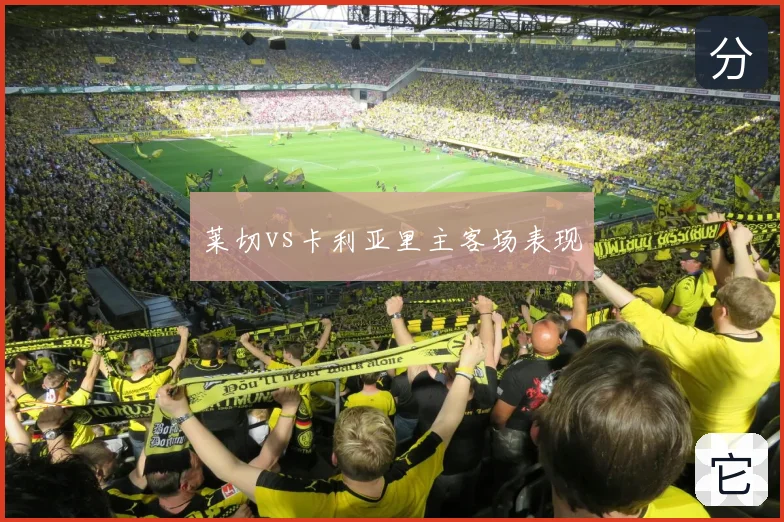 莱切vs卡利亚里主客场表现