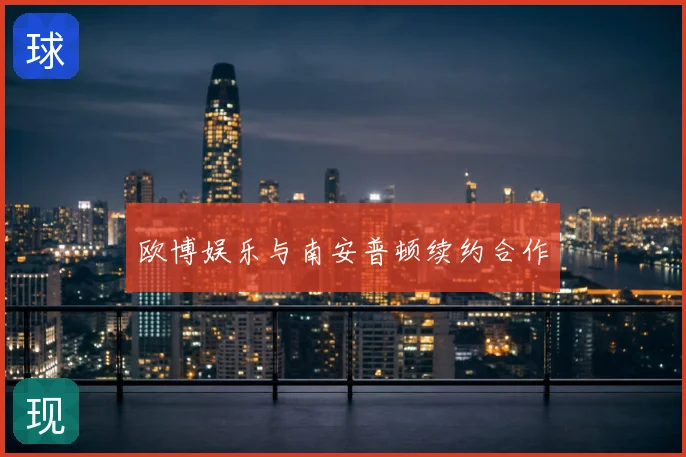 欧博娱乐与南安普顿续约合作