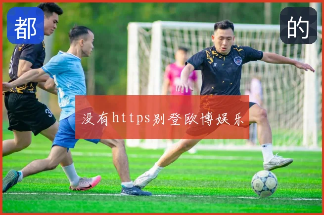 没有https别登欧博娱乐