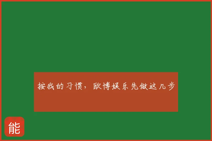 按我的习惯,欧博娱乐先做这几步