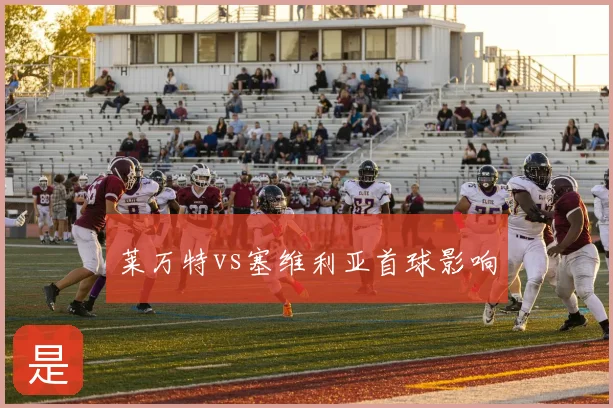 莱万特vs塞维利亚首球影响