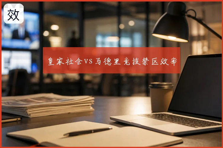 皇家社会vs马德里竞技禁区效率